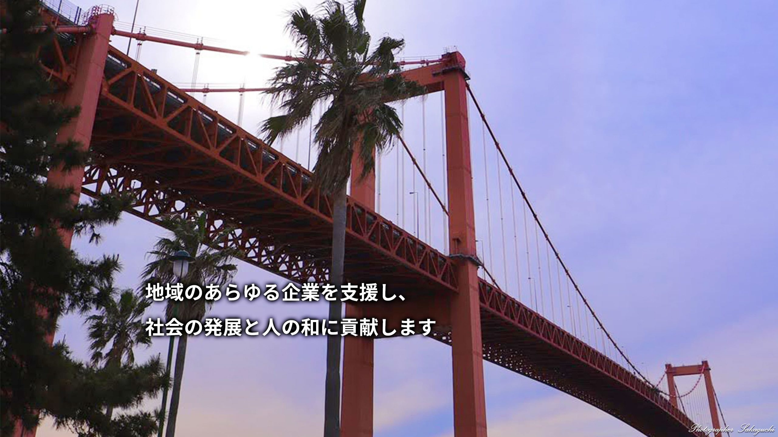 地域のあらゆる企業を支援し、社会の発展と人の和に貢献します
